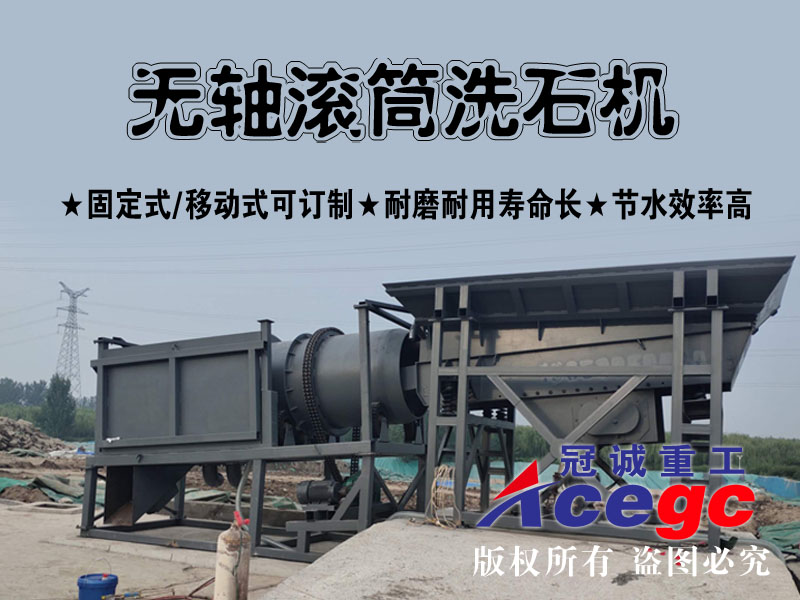 滾筒洗砂機(jī)(固定/移動式可選)